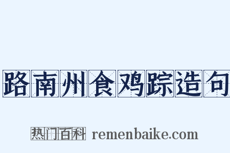 路南州食鸡踪造句是什么意思的图片